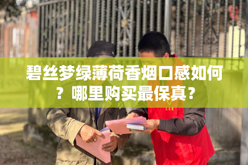 碧丝梦绿薄荷香烟口感如何？哪里购买最保真？